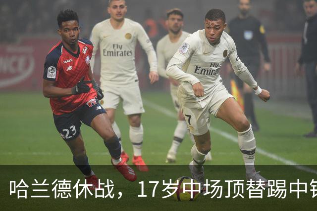 哈兰德休战，17岁中场顶替踢中锋爆砍两球！曼城这群小孩哥把敌手秀翻了