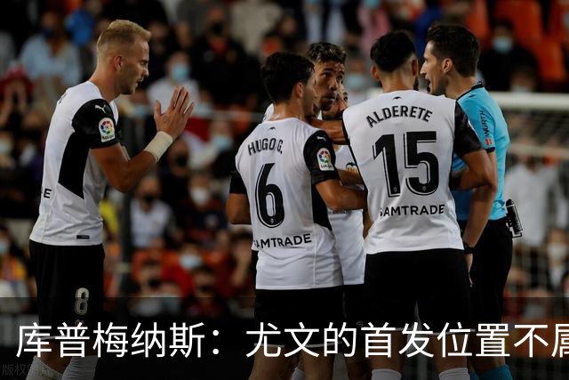 库普梅纳斯：尤文的首发位置不属于11个人，我对没能上场感到平静