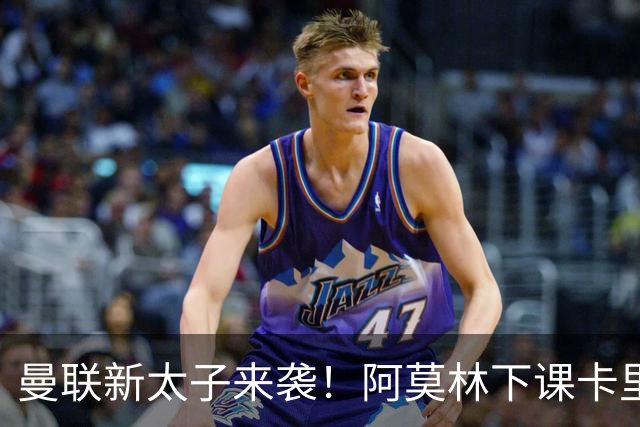 曼联新太子来袭！阿莫林下课卡里克上任，梅努直接续约到2031年