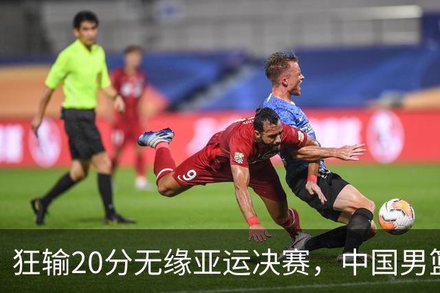 狂输20分无缘亚运决赛，中国男篮惨败日本，将帅赛后齐发声曝真相