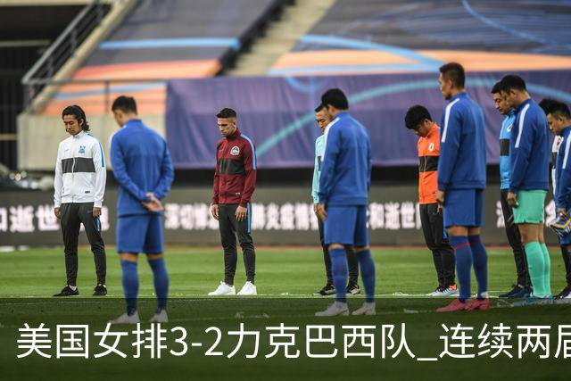 美国女排3-2力克巴西队 连续两届奥运会晋级决赛